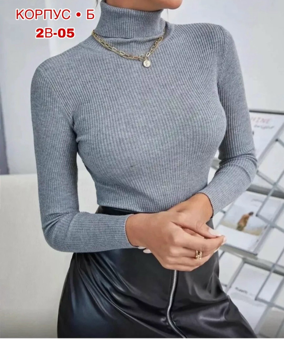 женская базовая водолазка в рубчик,водолазка женская,женская водолазка лапша,водолазка рубчик,женская кофта