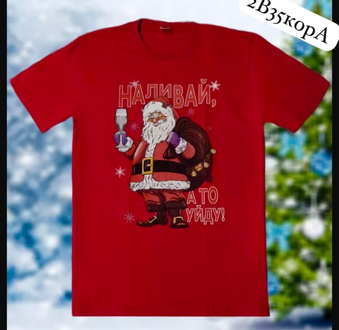 футболки новогодние,мужская футболка с новогодним принтом,футболка с новогодним принтом,футболка наливай а то уйду,новогодние футболки наливай а то уйду