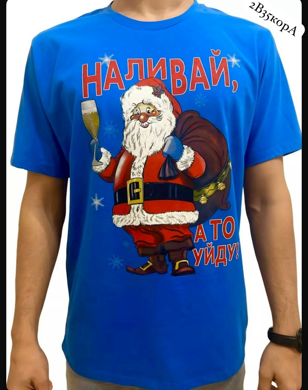 футболки новогодние,мужская футболка с новогодним принтом,футболка с новогодним принтом,футболка наливай а то уйду,новогодние футболки наливай а то уйду