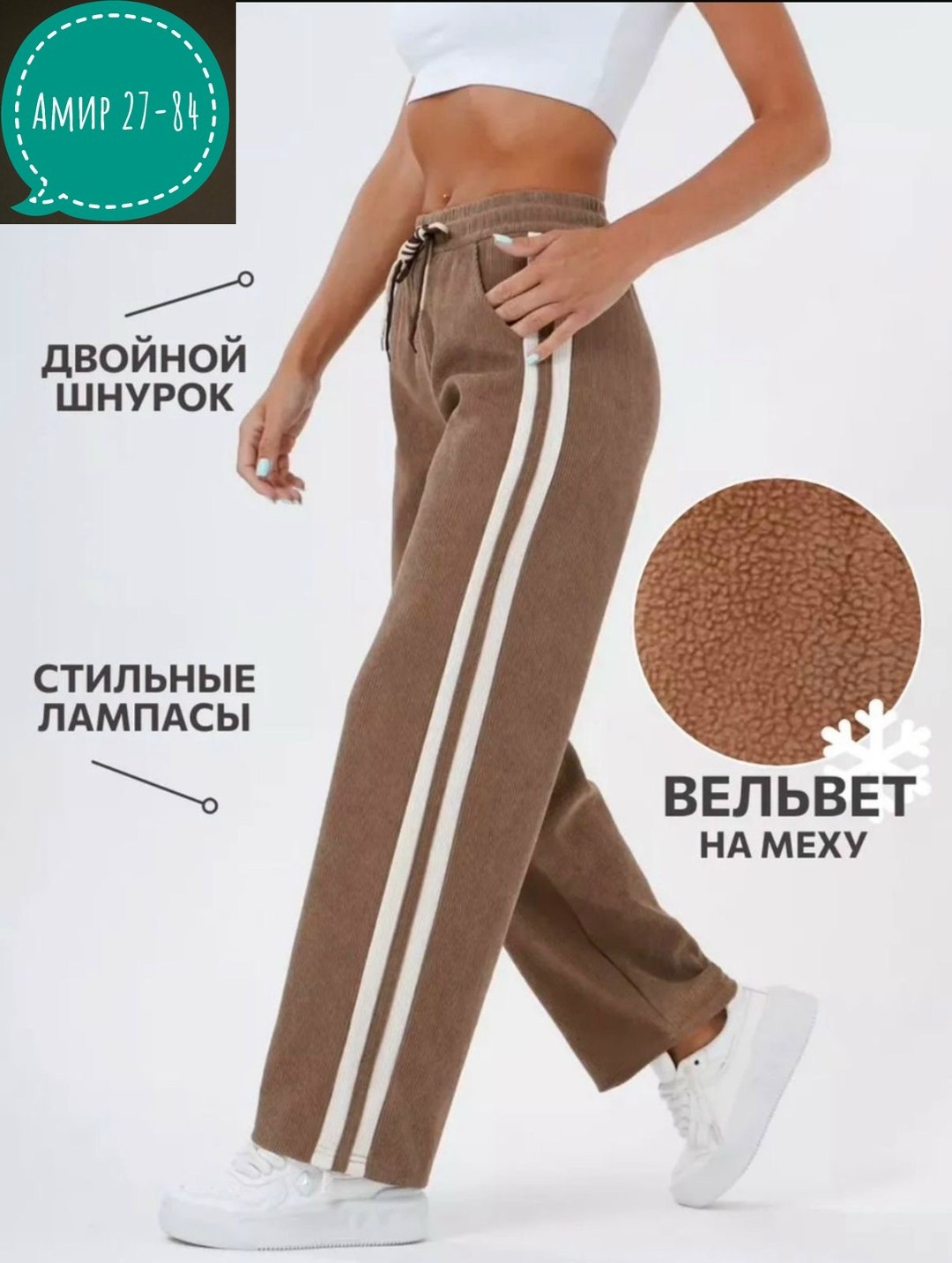 брюки спортивные вельветовые,штаны вельвет,брюки спортивные,штаны с лампасами,брюки спортивные женская