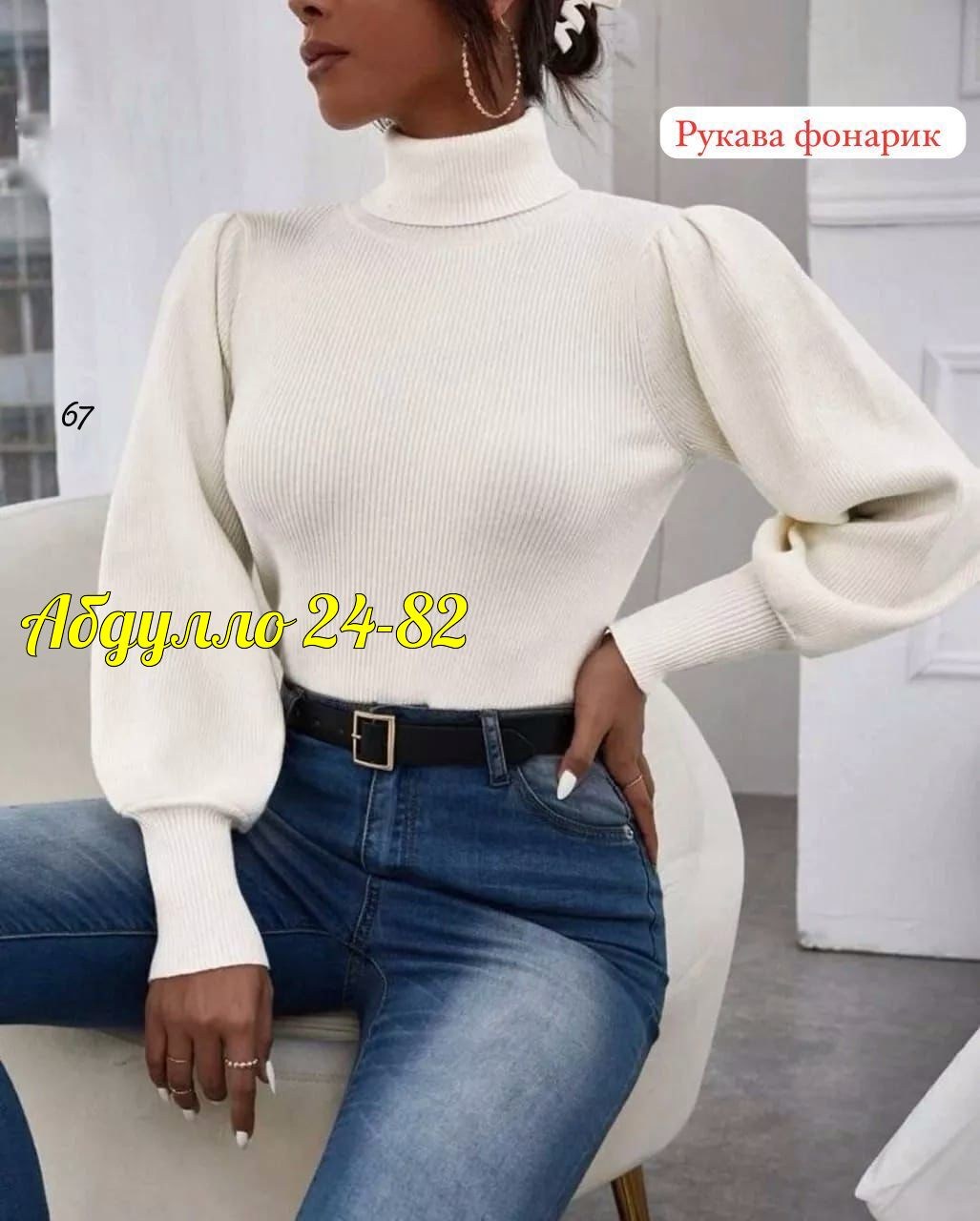 кофта лапша с рукавами фонариками,водолазка с рукавом фонарик,кофта лапша с фонариком,водолазка с рукавом,модные свитера