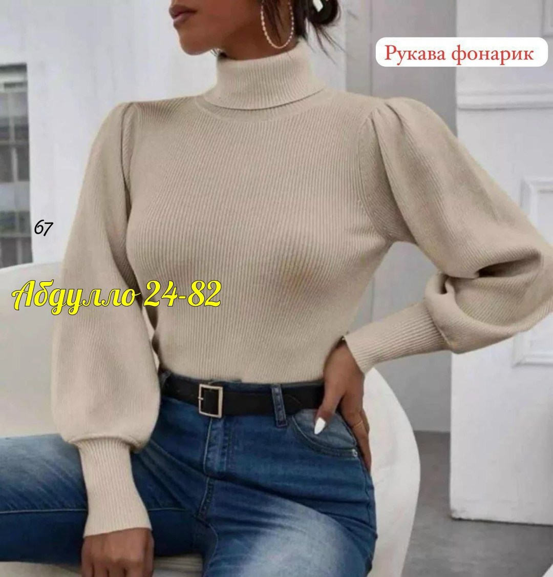 кофта лапша с рукавами фонариками,водолазка с рукавом фонарик,кофта лапша с фонариком,водолазка с рукавом,модные свитера