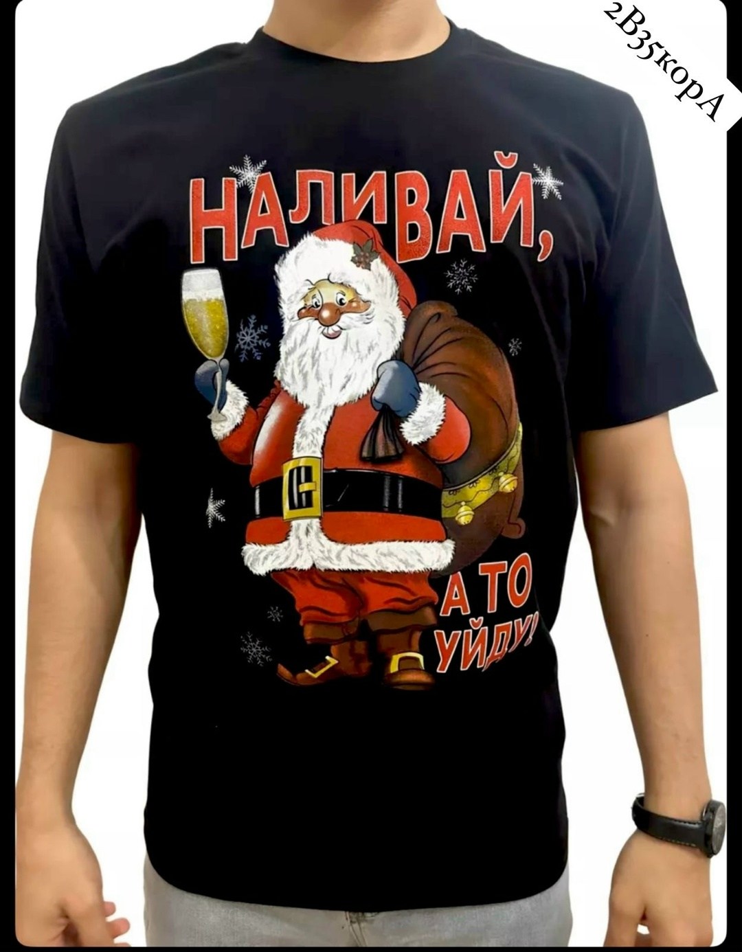 футболки новогодние,мужская футболка с новогодним принтом,футболка с новогодним принтом,футболка наливай а то уйду,новогодние футболки наливай а то уйду