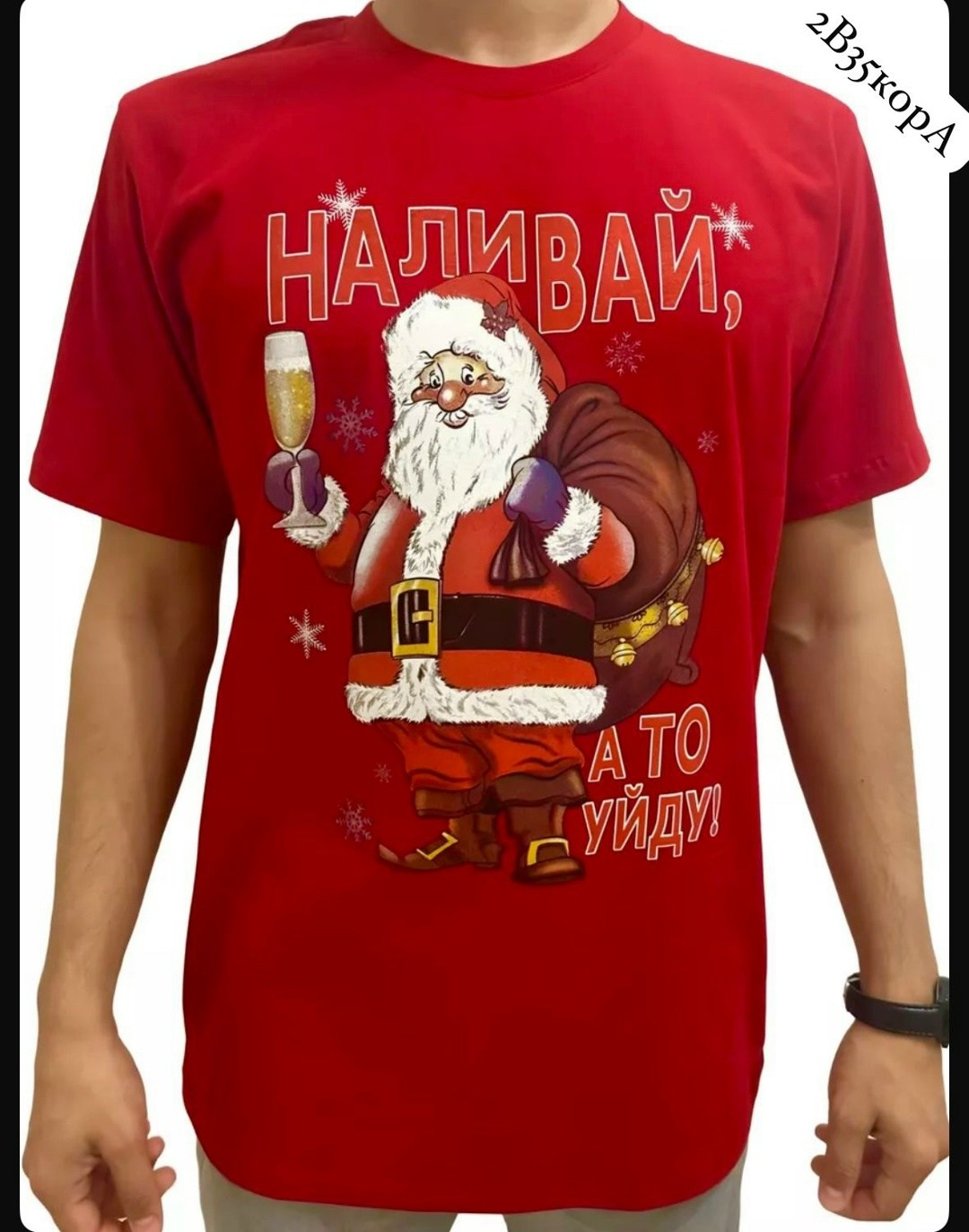 футболки новогодние,мужская футболка с новогодним принтом,футболка с новогодним принтом,футболка наливай а то уйду,новогодние футболки наливай а то уйду
