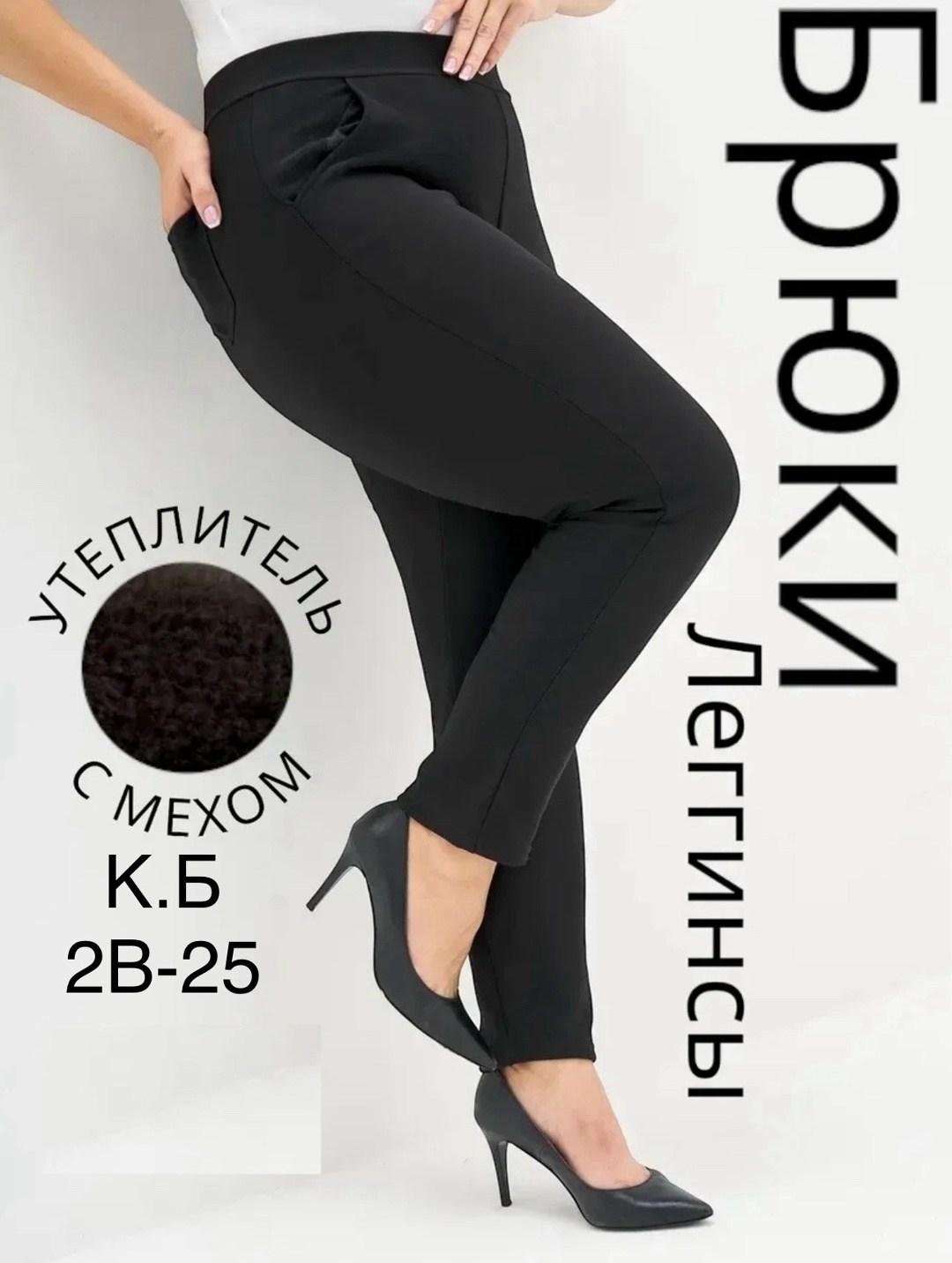 зауженные брюки,брюки лосины,брюки для полных,женские брюки,брюки классические