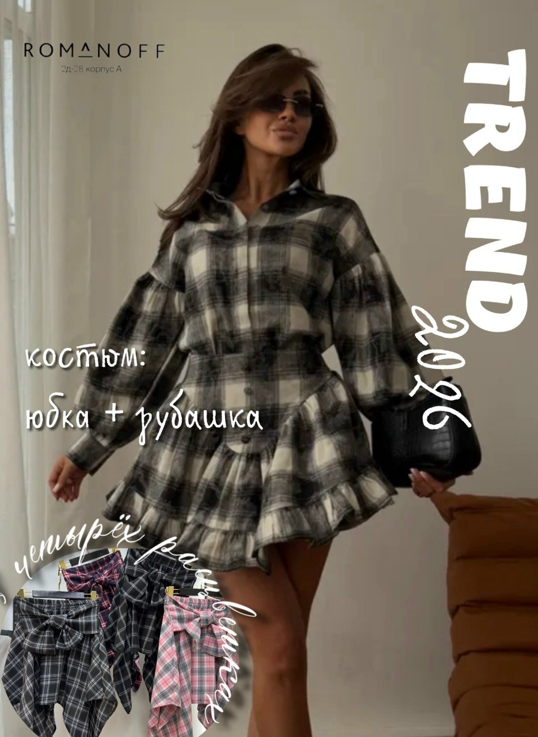 костюм в клетку,костюм с юбкой и рубашкой,платье в клетку,платье в клеточку,женское платье в клетку