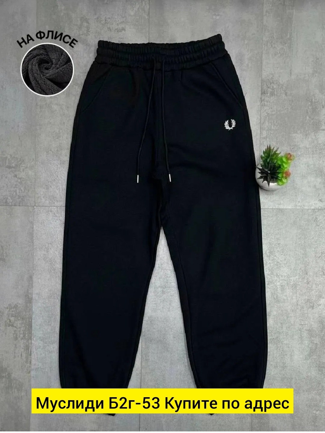 брюки спортивные,брюки спортивные fred perry,мужские спортивные брюки,мужские спортивные штаны,штаны фред перри