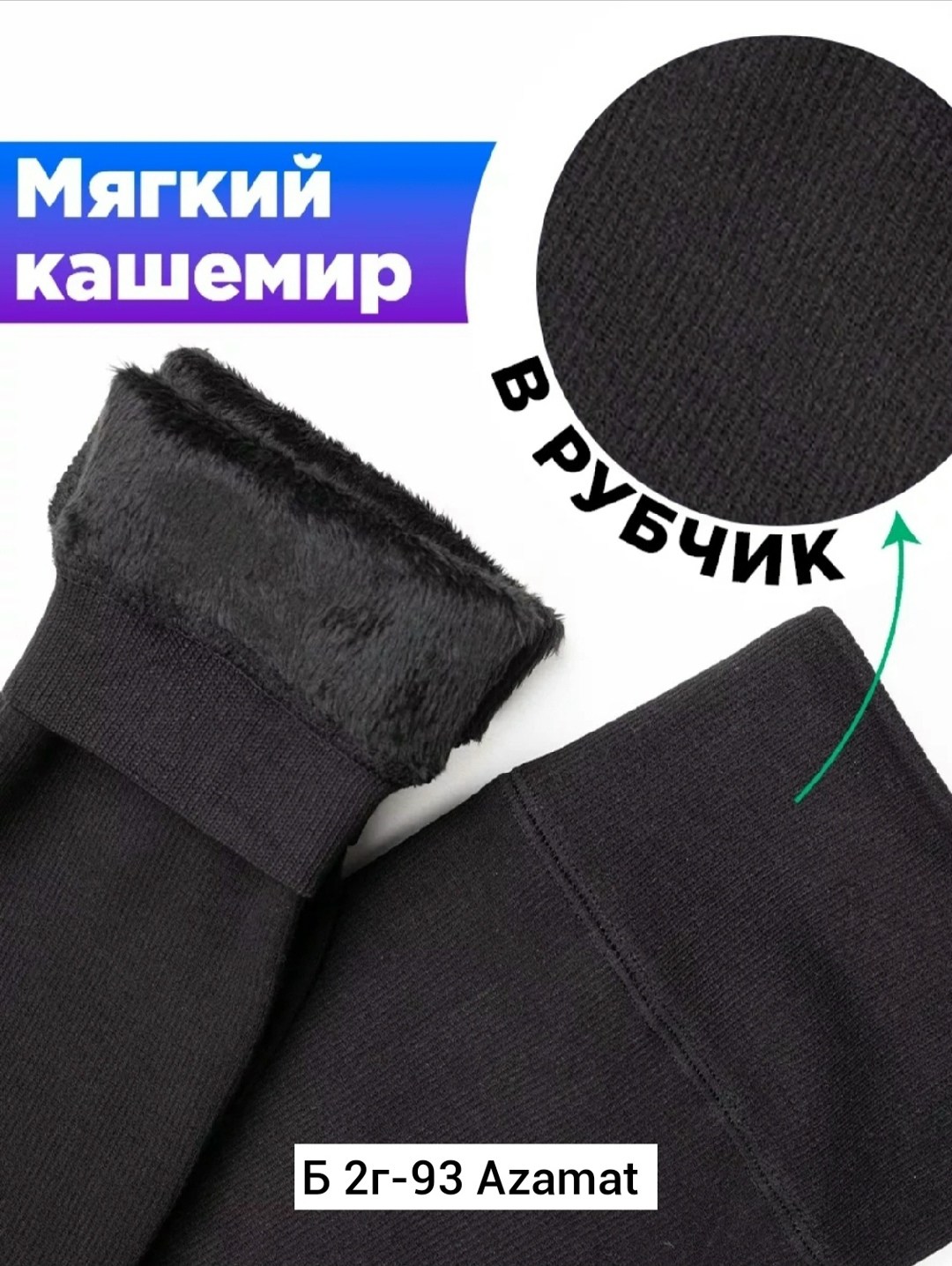 кашемировые лосины,утеплённые лосины,мужские термоноски,лосины теплые,лосины с мехом