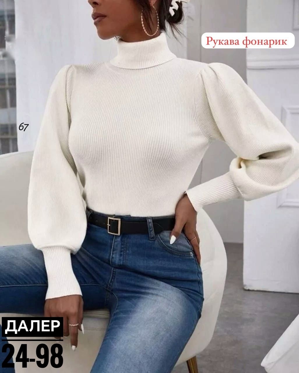 водолазка женская,кофта лапша с рукавами фонариками,кофта лапша,кофта женская,водолазка