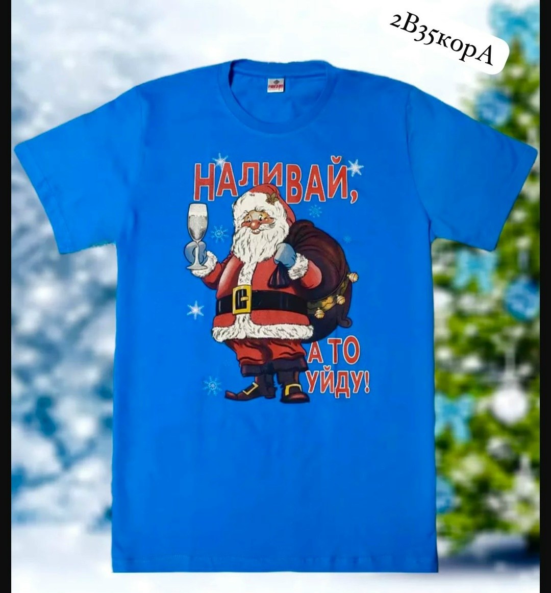 футболки новогодние,мужская футболка с новогодним принтом,футболка с новогодним принтом,футболка наливай а то уйду,новогодние футболки наливай а то уйду