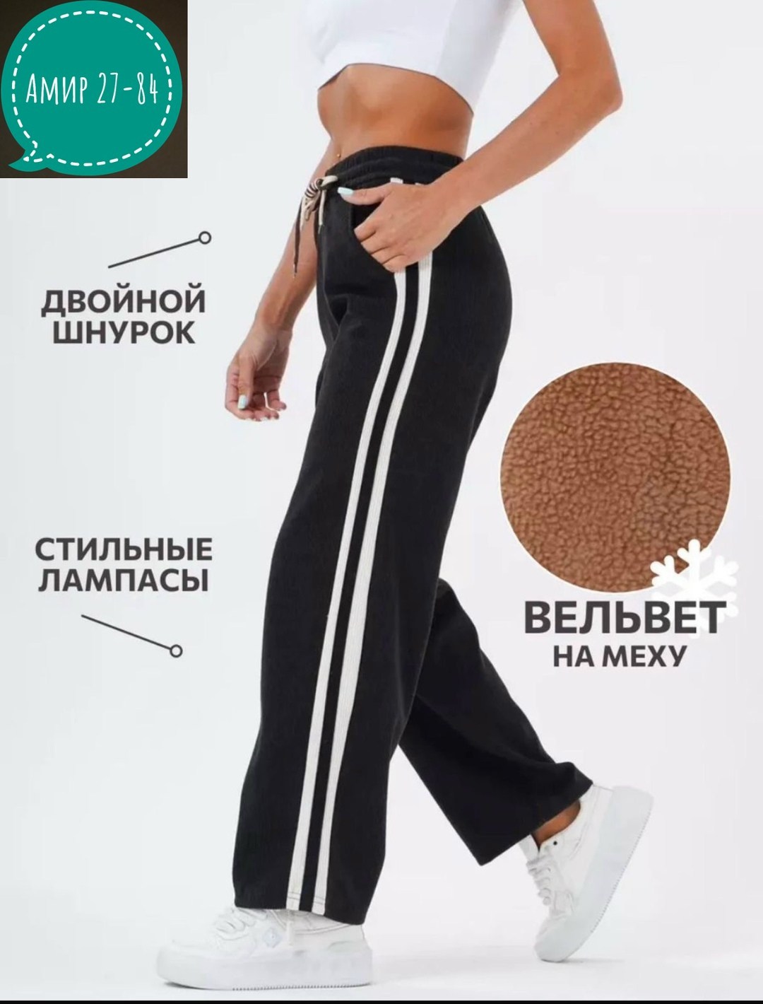 брюки спортивные вельветовые,штаны вельвет,брюки спортивные,штаны с лампасами,брюки спортивные женская