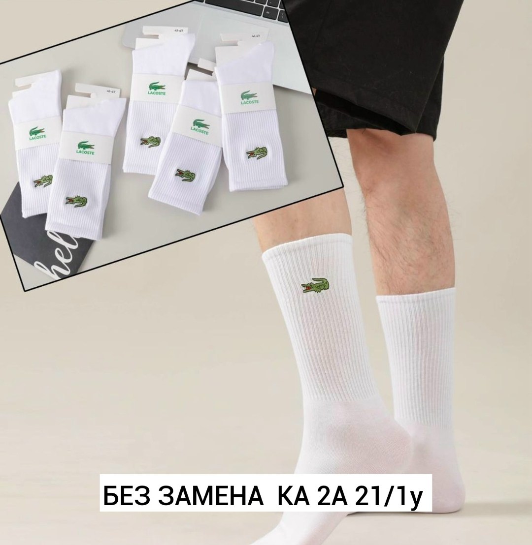 носки белые мужские,носки лакост,комплект носков lacoste,носки белый,мужские носки антибактериальные