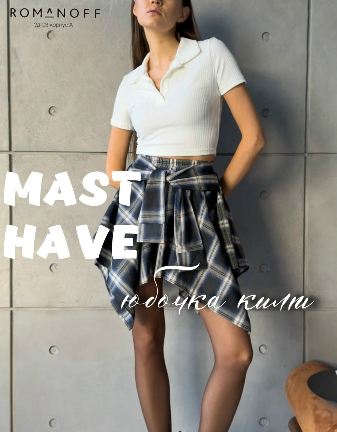 юбка в клетку,клетчатая юбка,юбка,юбка женская,стильная юбка