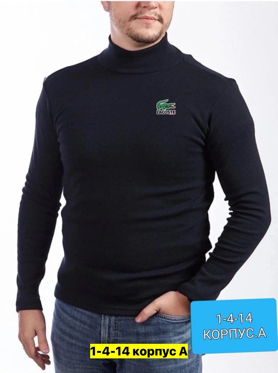 водолазка мужcкая,мужская кофта,водолазка,водолазка лакост мужская,кофта водолазка