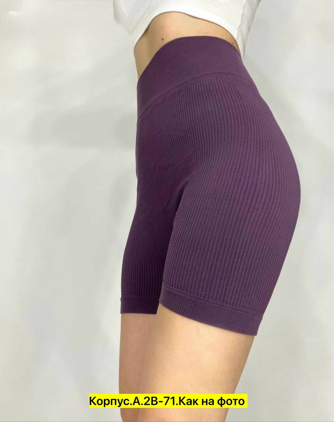 велосипедки в рубчик,велосипедки женские,женские велосипедки в рубчик,шорты в рубчик женские спортивные,корректирующее шорты