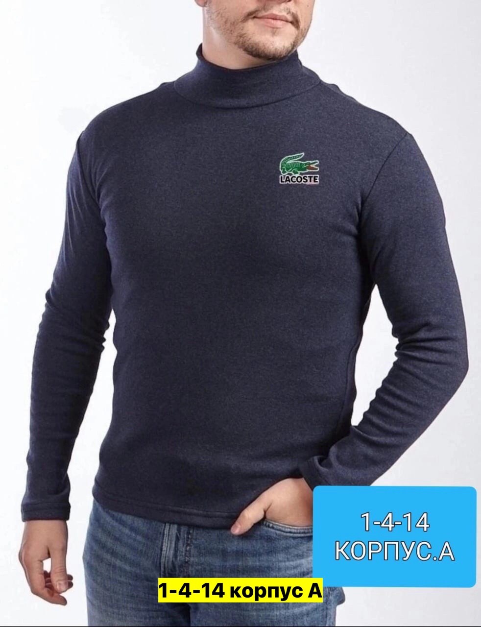 водолазка мужcкая,мужская кофта,водолазка,водолазка лакост мужская,кофта водолазка