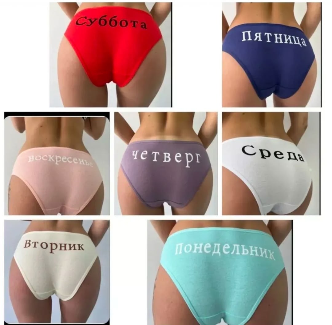 женские трусы неделька,женская трусы,трусики женские,комплект женских трусов,трусы женские с надписью