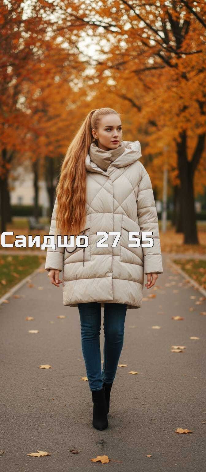 куртка женская,пуховик женский,женская зимняя куртка,куртка демисезонная,женская демисезонная куртка