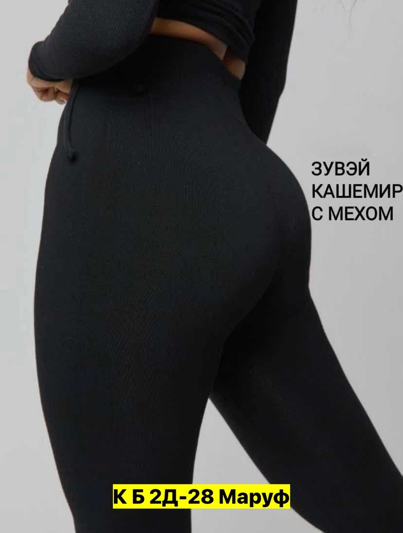 легинсы женские,лосины с мехом,теплые лосины,теплые леггинсы,леггинсы на меху