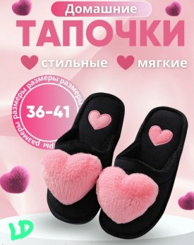 Тапочки