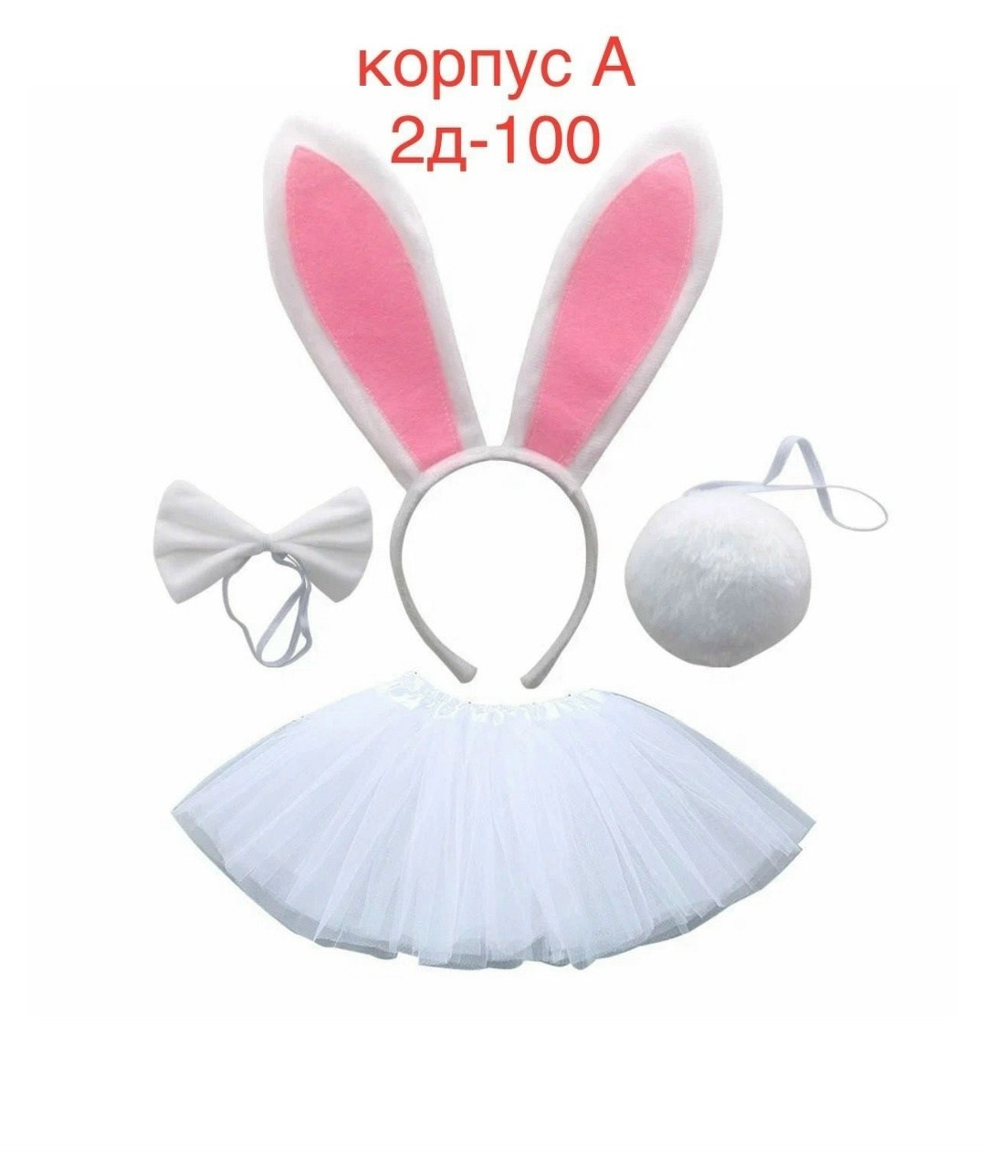 ушки кролика,костюм зайчик,костюм кролик,карнавальный костюм зайка белая,карнавальный костюм зайчик