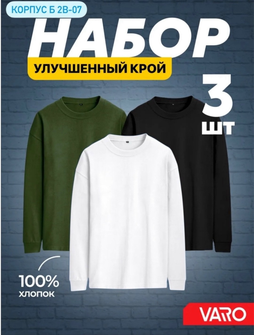 кофта мужская,свитшот мужская,мужской лонгслив,лонгслив хлопок набор 3 шт,комплект футболки