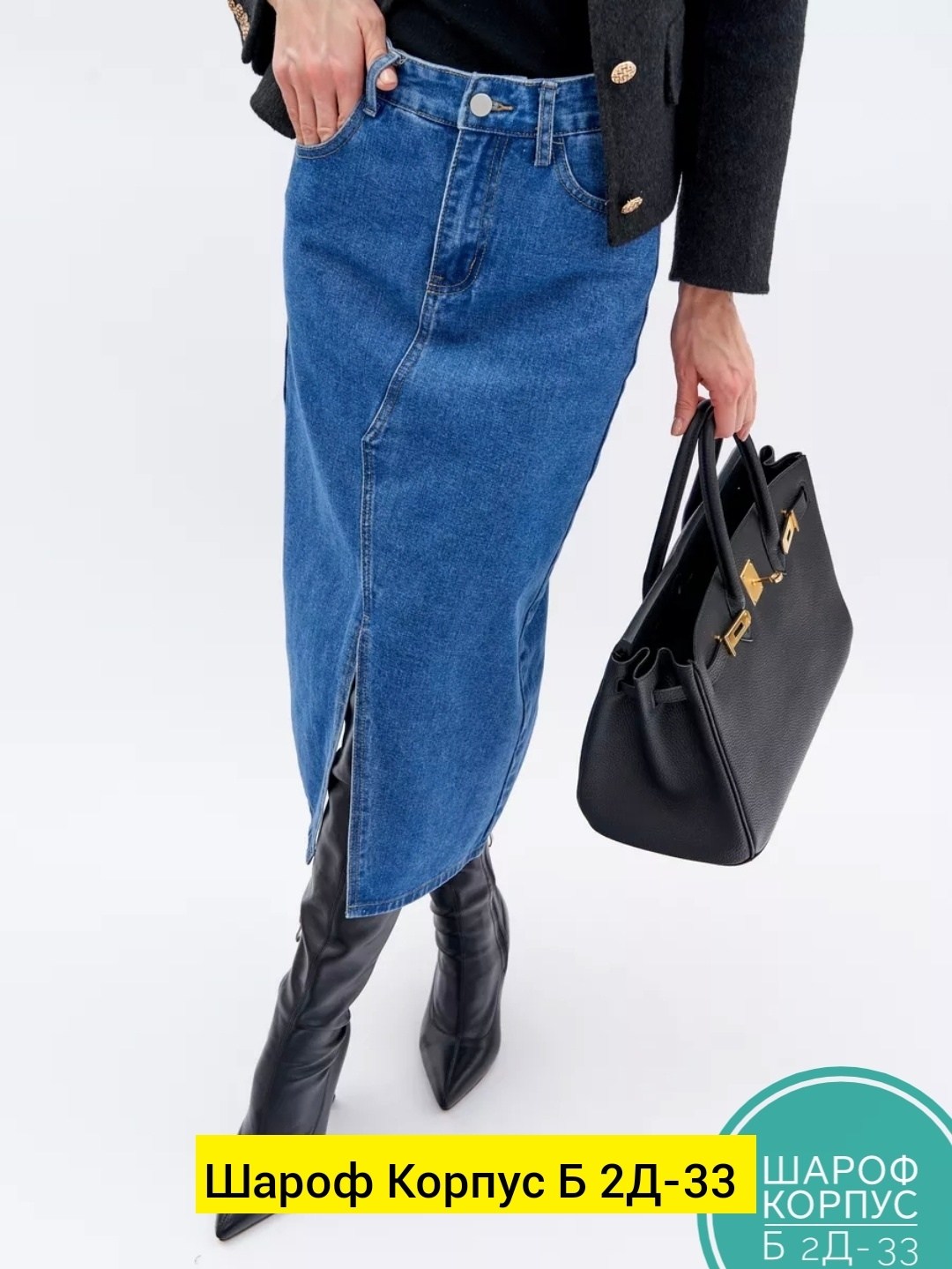 юбка джинсовая миди карандаш с разрезом спереди,юбка джинсовая миди карандаш с разрезом,юбка джинсовая миди с разрезам,юбка джинсовая миди карандаш,комбинированная джинсовая юбка