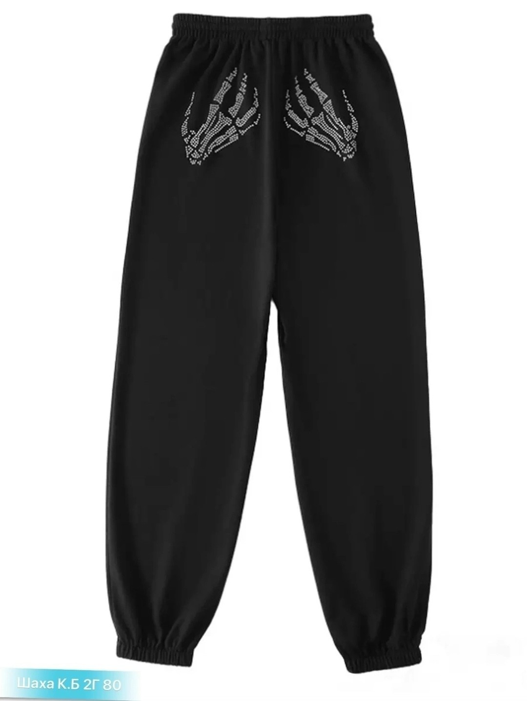 спортивные штаны со стразами,штаны со стразами,женские спортивные штаны,штаны со стразами скелет,спортивные штаны с надписью на попе женские