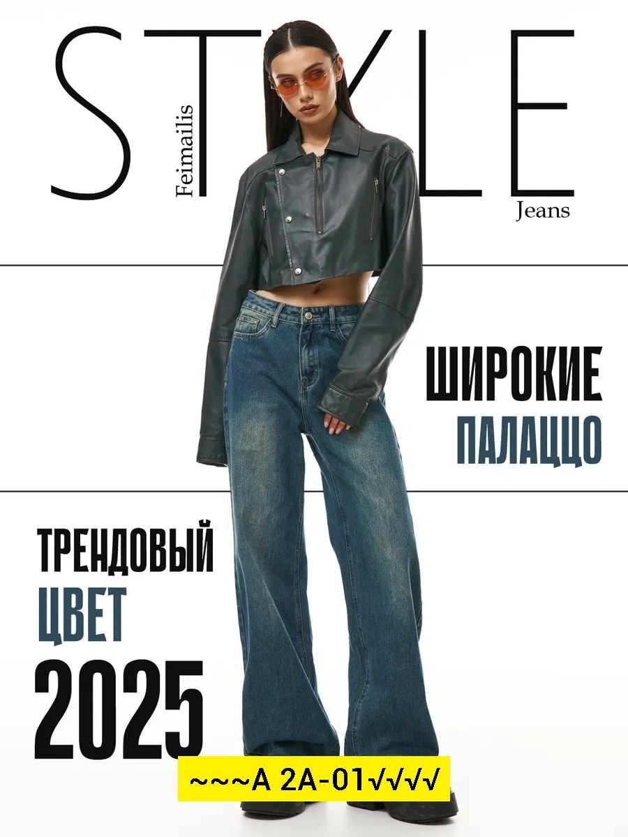 джинсы широкие,женские джинсы,джинсы женские широкие,модные джинсы,джинсы брюки