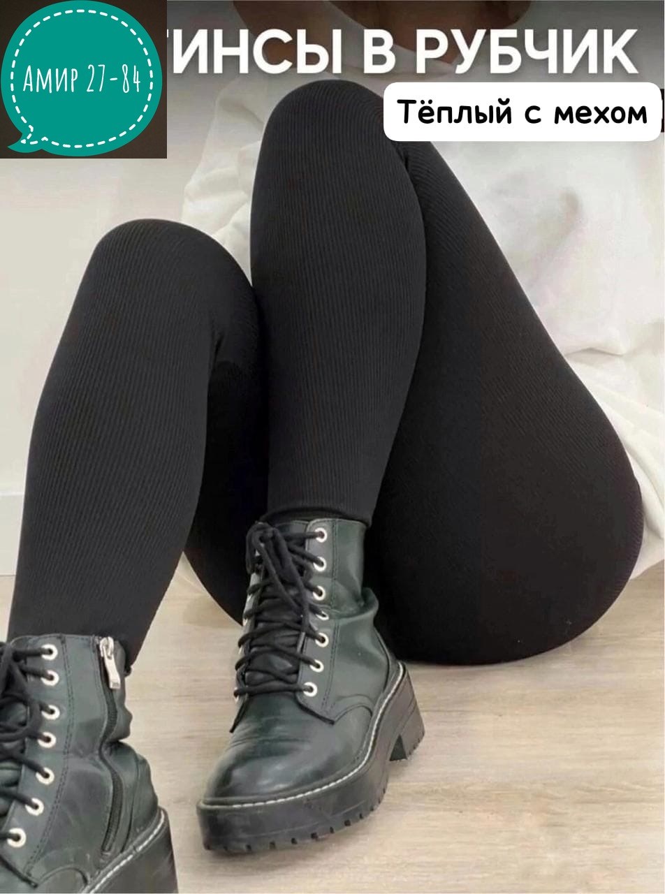 леггинсы в рубчик,лосины женские в рубчик,легинсы женские,легинсы в рубчик женские,женские леггинсы