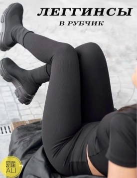Леггинсы