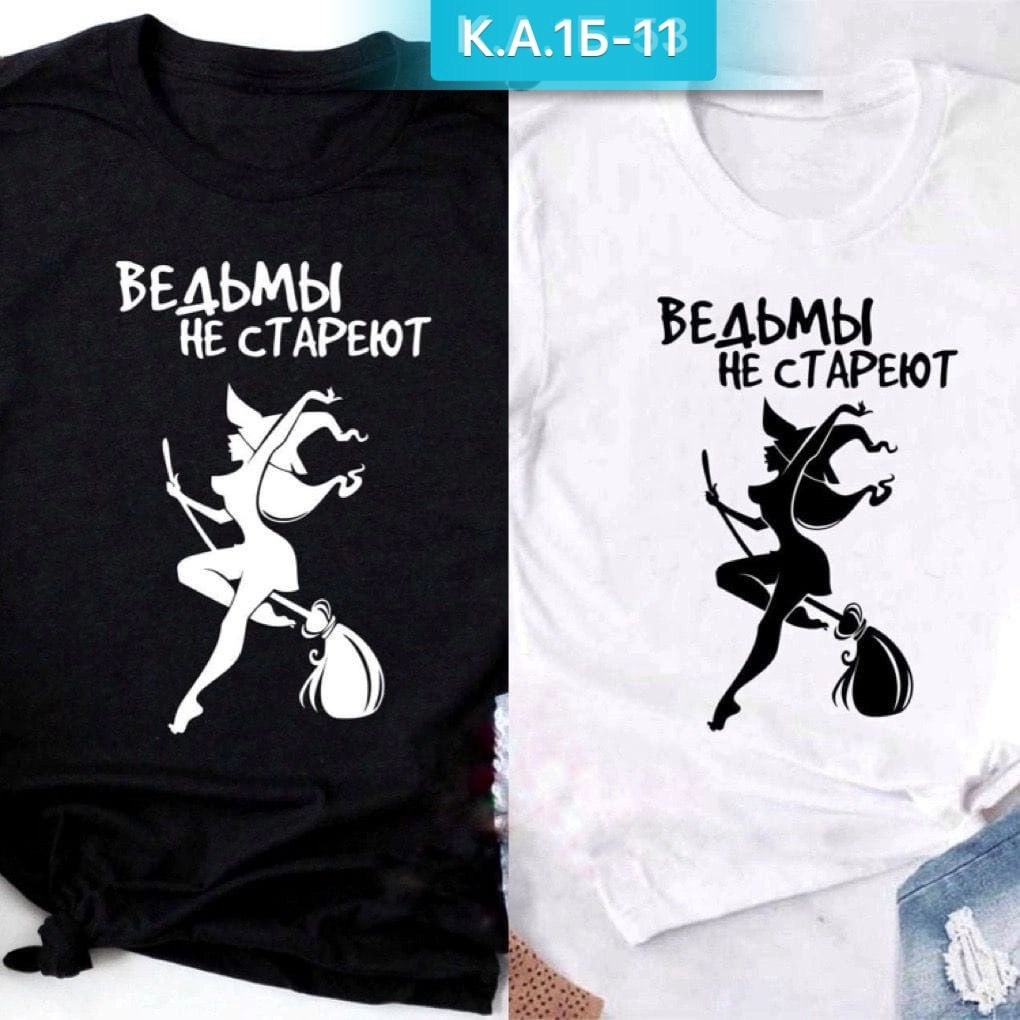 женская футболка,футболка ведьмы не стареют,футболка с надписью ведьмы не стареют,футболка ведьма,футболка