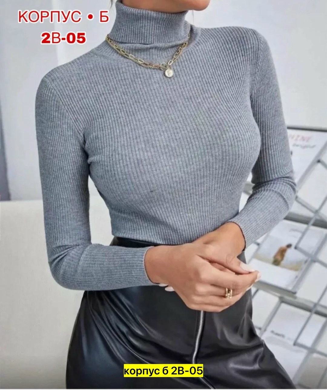 женская базовая водолазка в рубчик,водолазка женская,женская водолазка лапша,водолазка рубчик,женская кофта