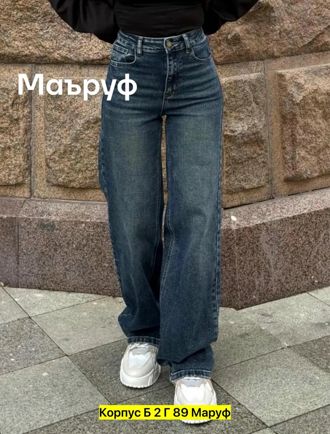 широкие женские джинсы,джинсы широкие,женские джинсы,джинсы модные,джинсы прямого кроя