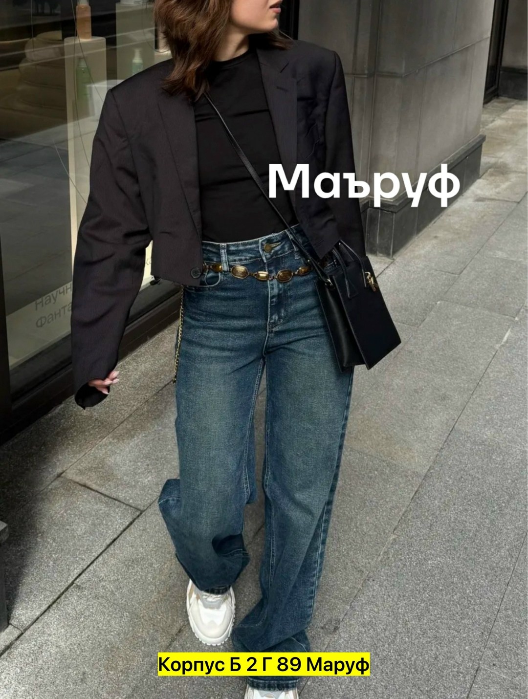 широкие женские джинсы,джинсы широкие,женские джинсы,джинсы модные,джинсы прямого кроя