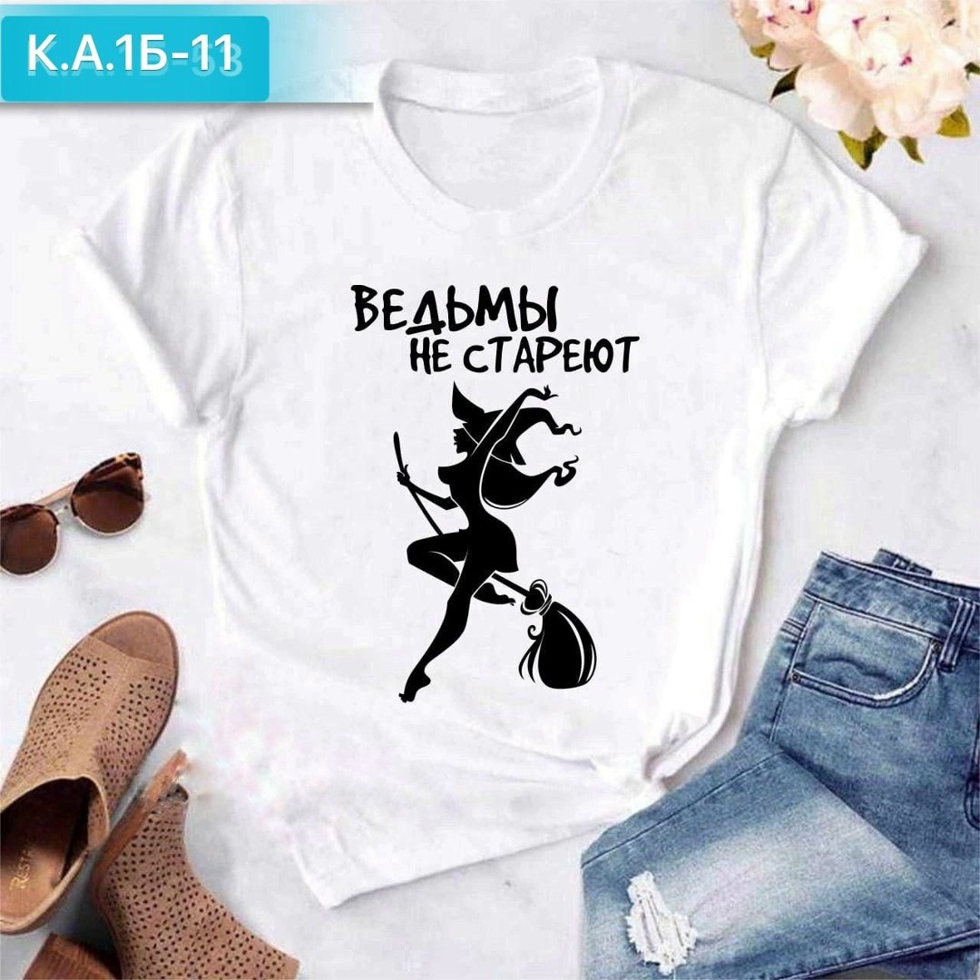 женская футболка,футболка ведьмы не стареют,футболка с надписью ведьмы не стареют,футболка ведьма,футболка
