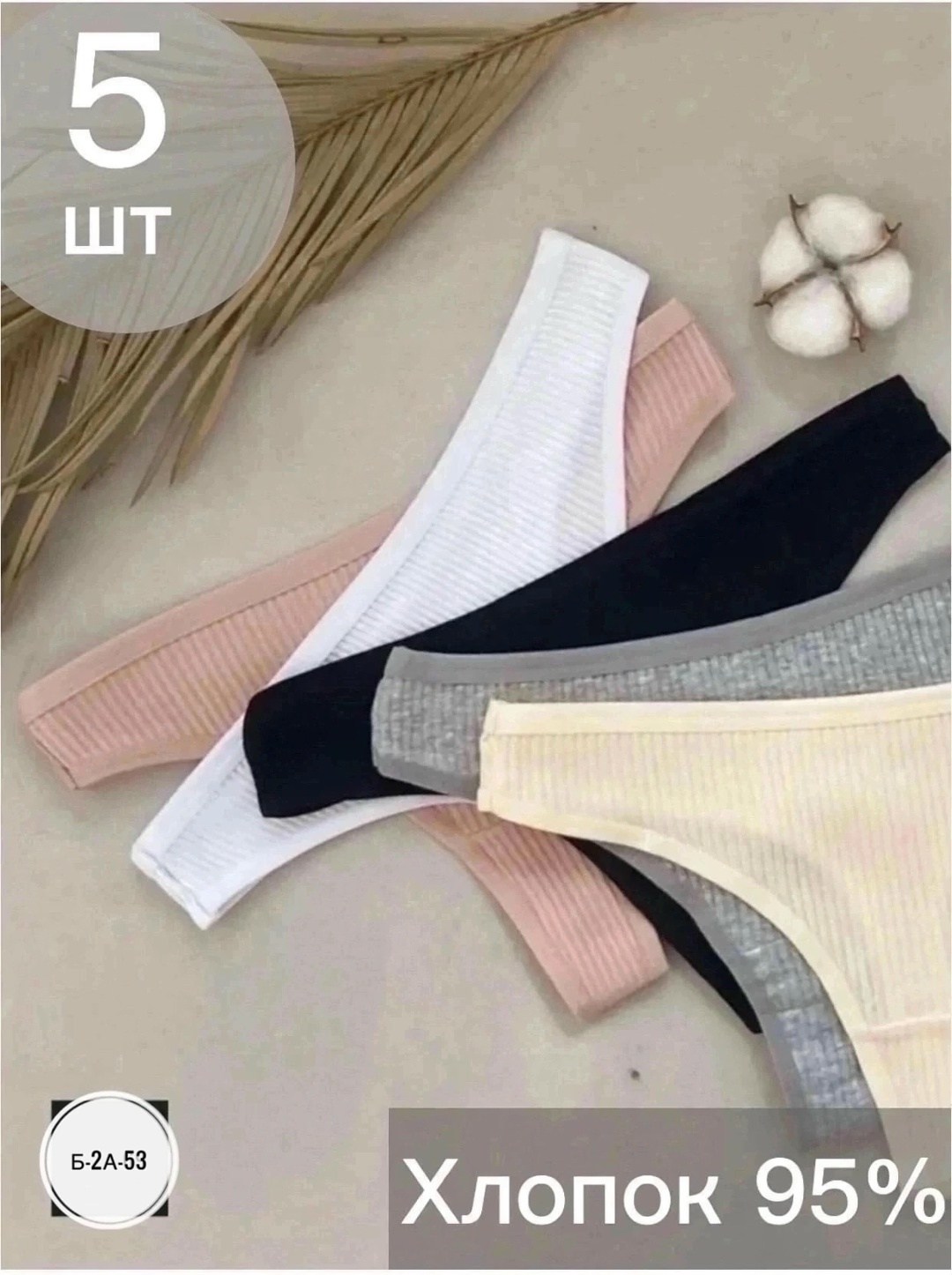 стринги классические,трусы женские набор стринги,стринги женские комплект,трусы женские стринги хлопок,трусы женские набор стринги бесшовные