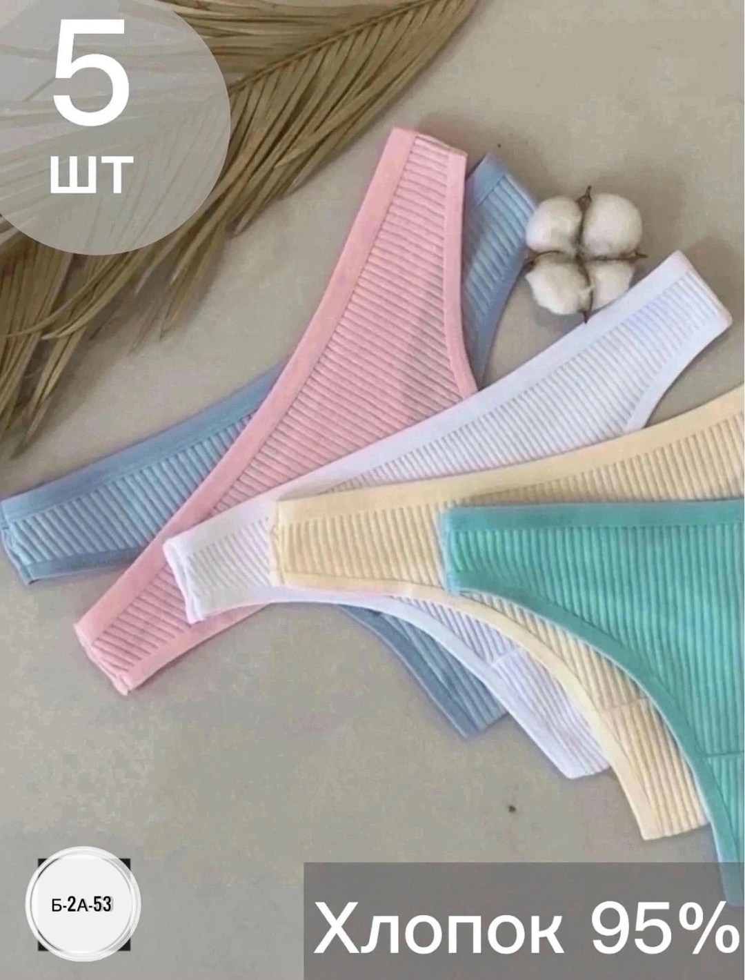 стринги классические,трусы женские набор стринги,стринги женские комплект,трусы женские стринги хлопок,трусы женские набор стринги бесшовные