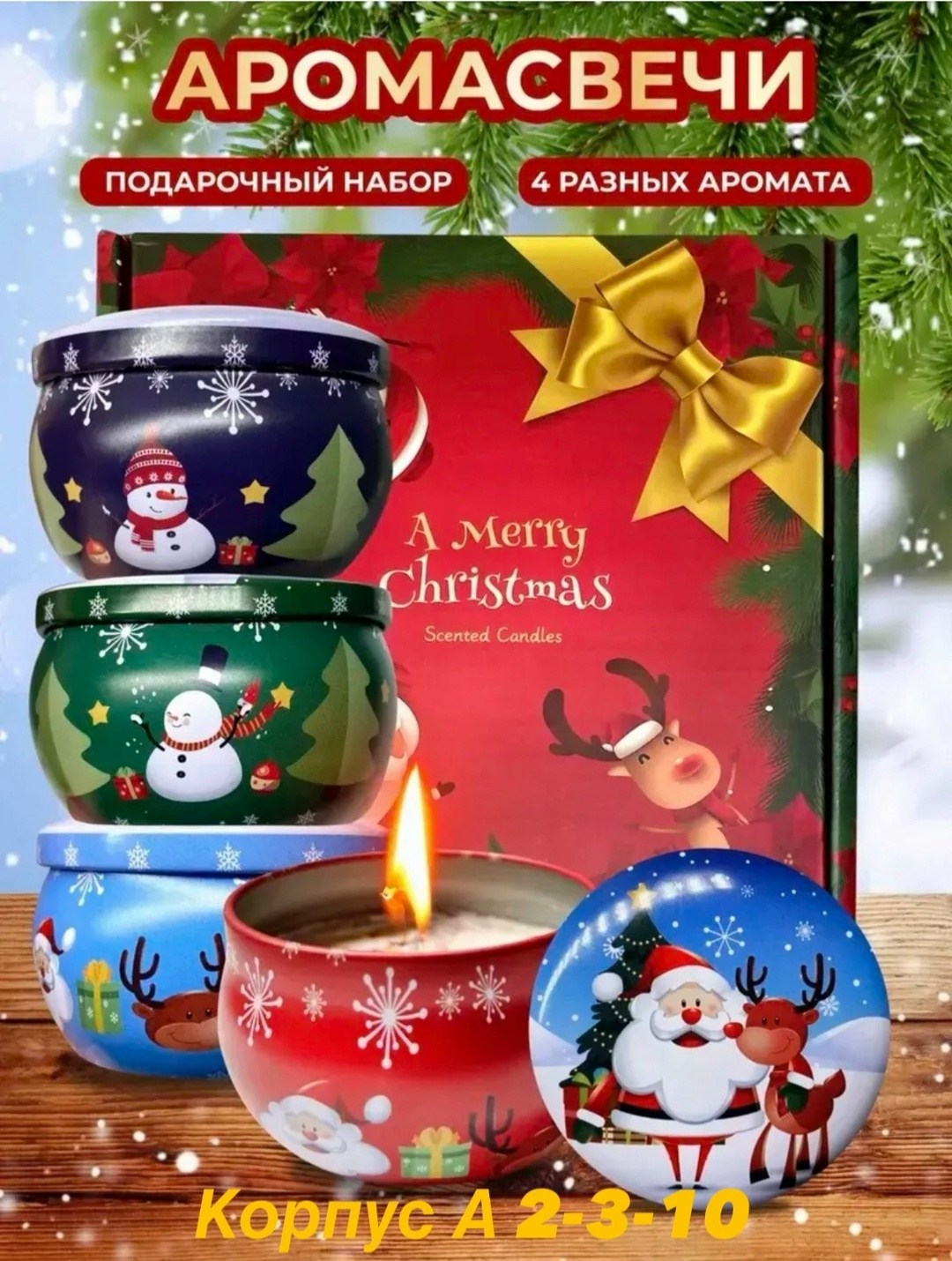свеча ароматическая новогодний набор,свеча ароматическая подарочный набор,подарочный набор ароматических свечей новогодний,набор свеча ароматическая,свеча ароматическая новогодняя