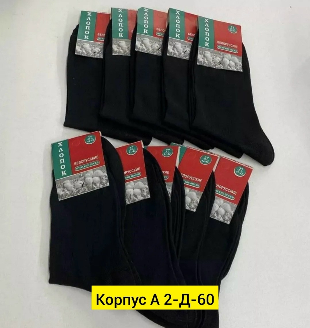 носки белорусские,носки мужские белорусские,белорусские носки мужские хлопок 100,мужские носки комплект,носки комплект 10 пар мужские