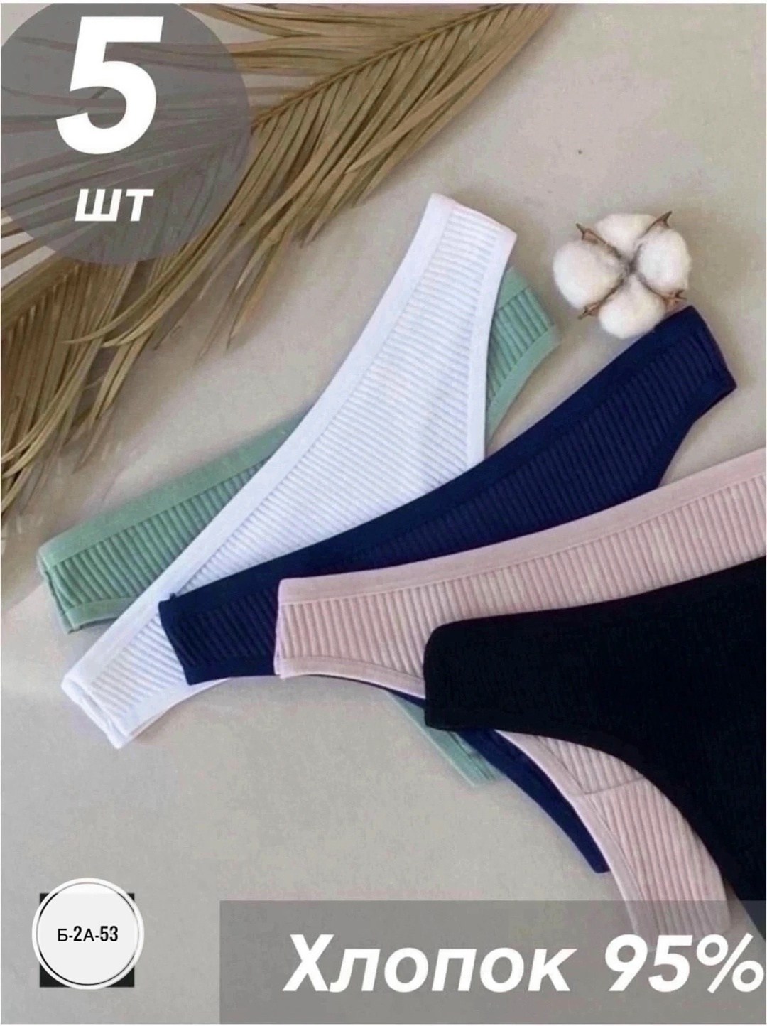 стринги классические,трусы женские набор стринги,стринги женские комплект,трусы женские стринги хлопок,трусы женские набор стринги бесшовные