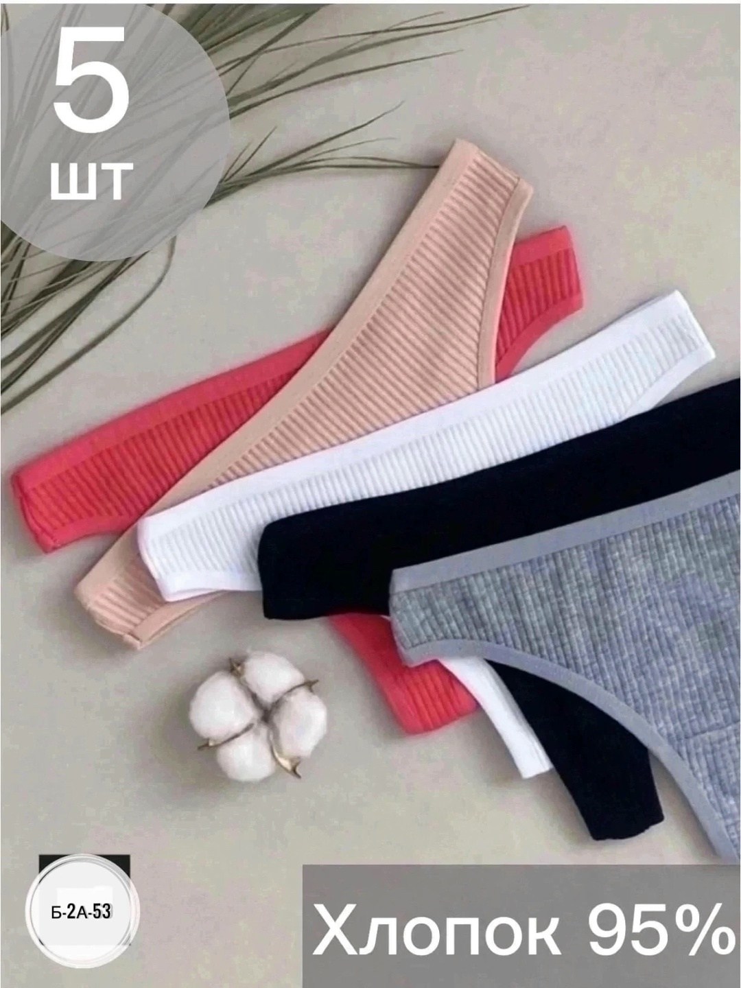 стринги классические,трусы женские набор стринги,стринги женские комплект,трусы женские стринги хлопок,трусы женские набор стринги бесшовные