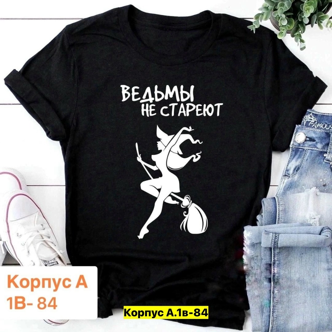 футболка ведьмы не стареют,майка с принтом ведьмы не стареют,футболка с надписью ведьмы не стареют,футболка женская ведьмы не стареют,купить футболку с принтом ведьмы не стареют