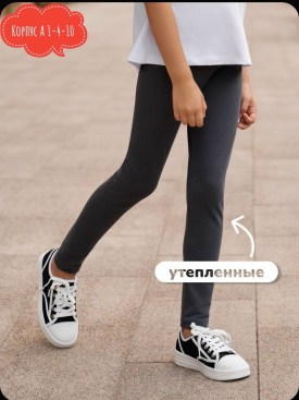 Леггинсы