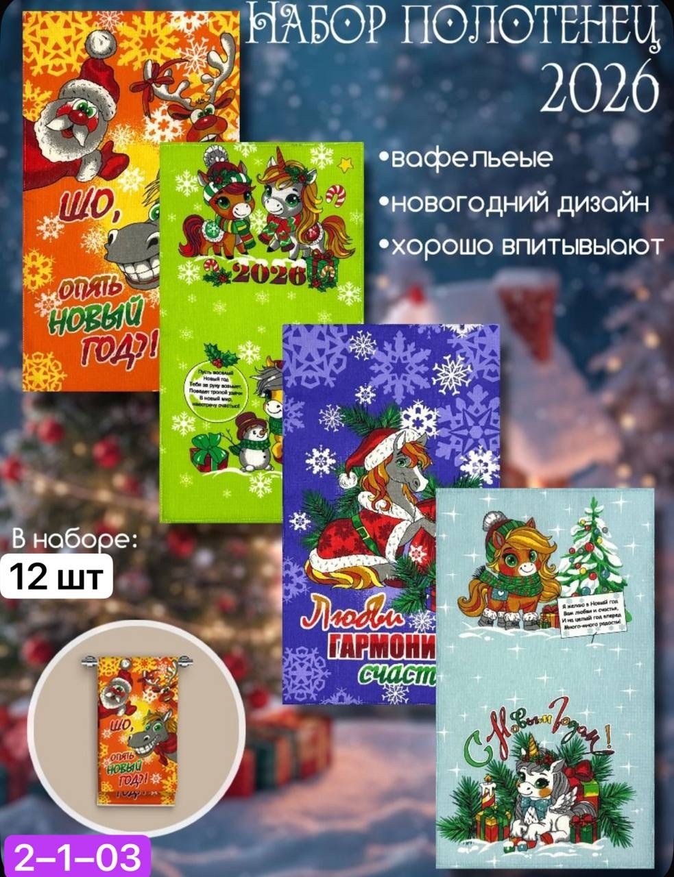 полотенца кухонные новогодние,новогодние наборы полотенец,набор новогодний подарочный полотенце вафельное,набор кухонные вафельные полотенца,полотенца новогодние