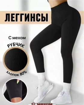 Леггинсы