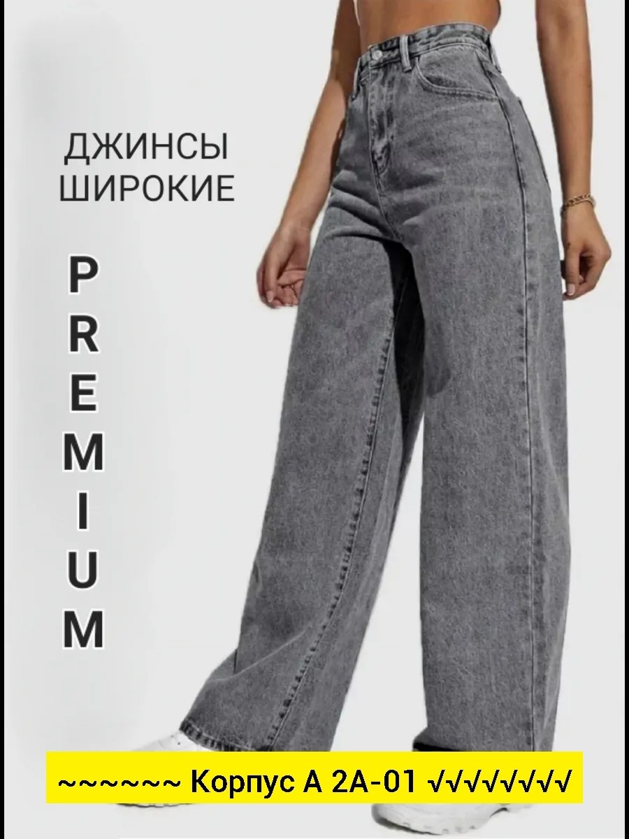 джинсы труба,синие джинсы,женские джинсы,джинсы широкие,джинсы женские прямые