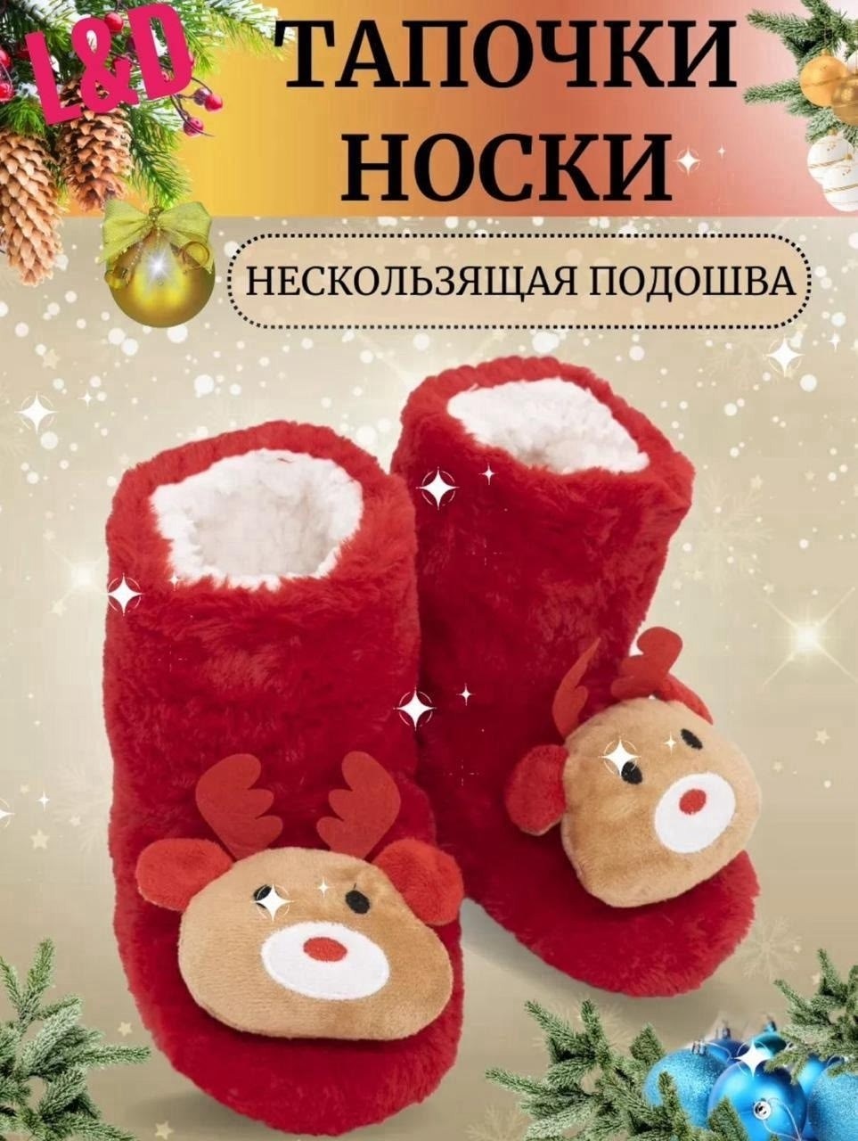 тапочки носки домашние новогодние,носки домашние новогодние,тапочки носки теплые новогодние,тапочки новогодние,тапочки новогодние детские