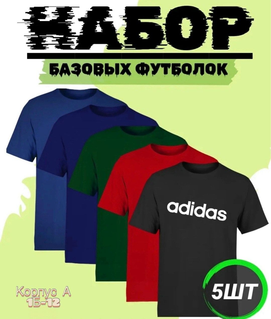 набор базовых футболок,набор футболок,базовая футболка adidas,футболки комплект,базовая футболка