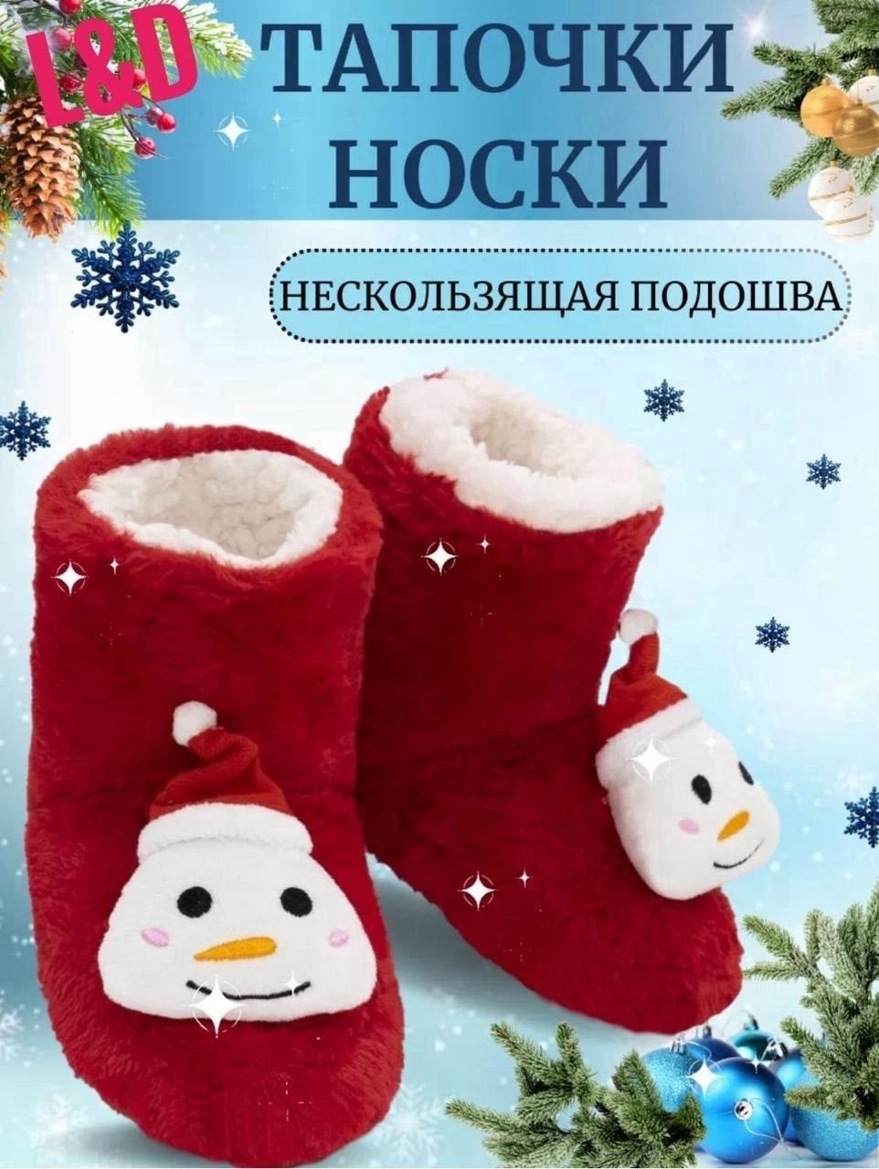 тапочки носки домашние новогодние,носки домашние новогодние,тапочки носки теплые новогодние,тапочки новогодние,тапочки новогодние детские
